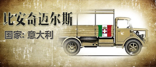 二战军车:意大利比安奇迈尔斯